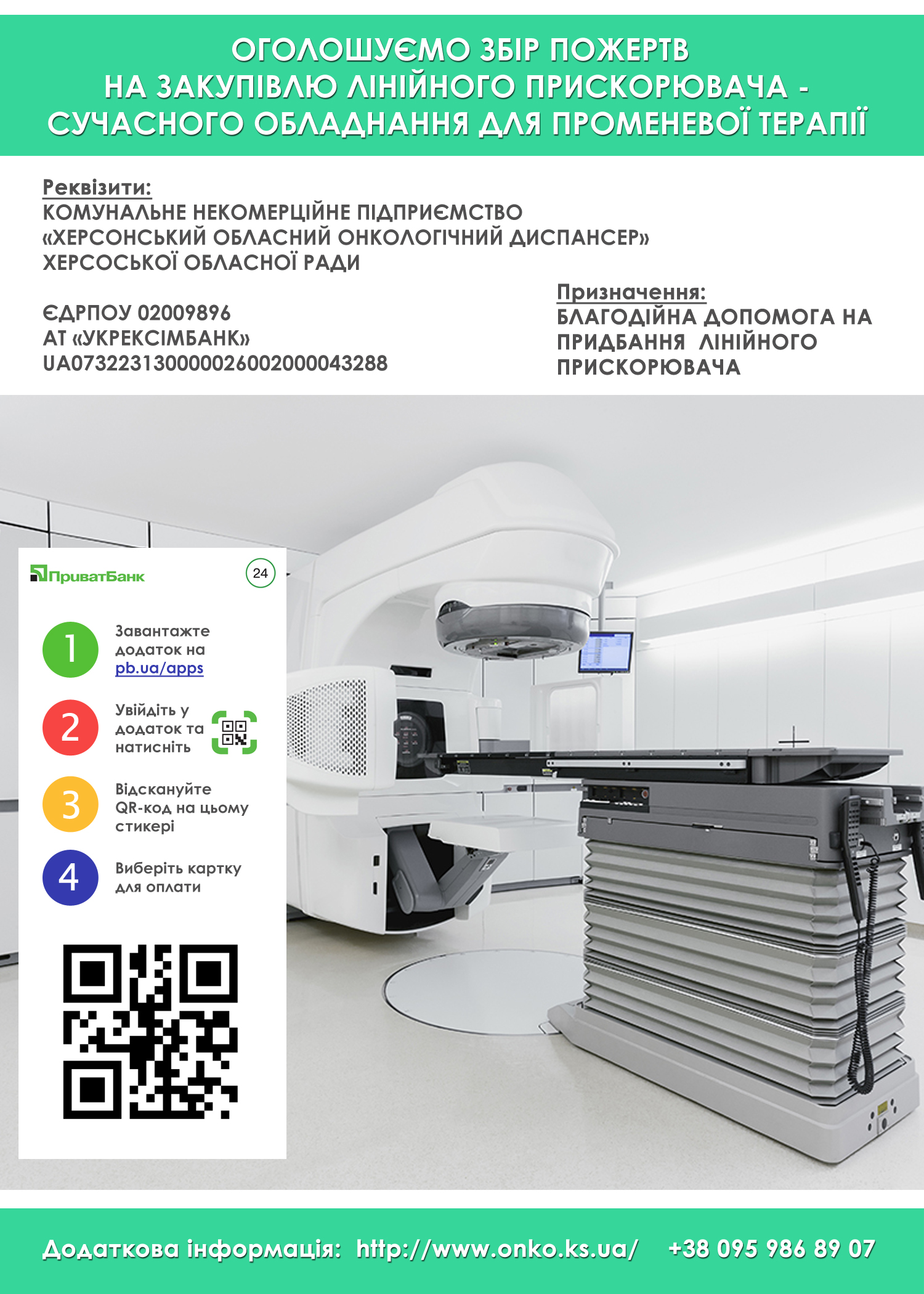 Потрібен лінійний прискорювач