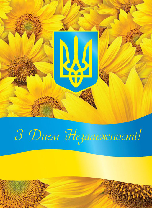 З Днем Незалежності!